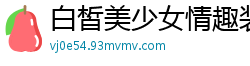 白皙美少女情趣装热舞诱惑，道具巨根狂插无毛嫩穴，喷潮高潮迭起！国产裸聊
